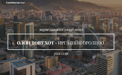 “Олон төвт хот- Иргэдийн оролцоо” сэдэвт эрдэм шинжилгээний хурал зарлалаа